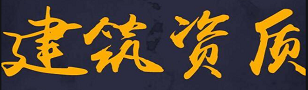 贵州建筑资质代办公司_ 贵州代办建筑资质总承包_ 贵州代办建筑资质
